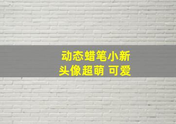 动态蜡笔小新头像超萌 可爱